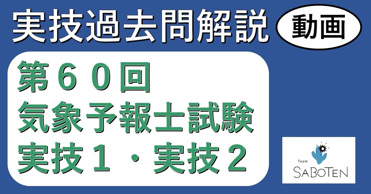 【過去問解説】第６０回気象予報士試験＜実技２科目＞