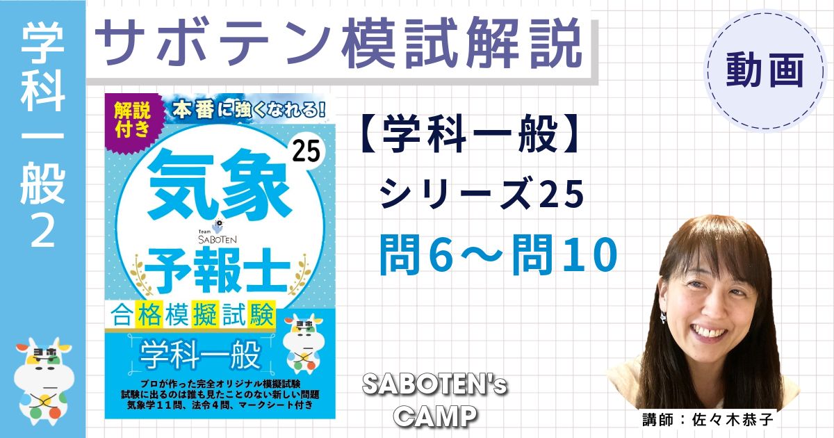 サボテン模試解説【学科一般】シリーズ２５（問６～問１０）