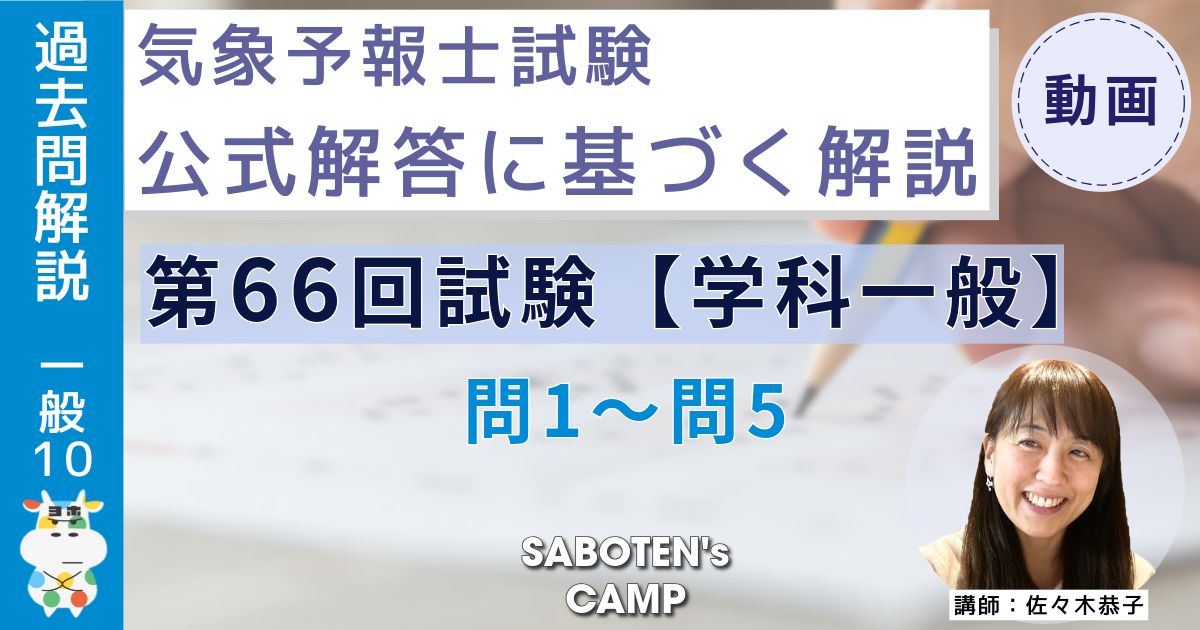 ＜過去問解説＞第６６回気象予報士試験【学科一般】問１～問５
