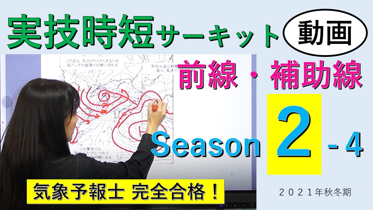 実技時短サーキットSeason２＜４.前線・補助線＞