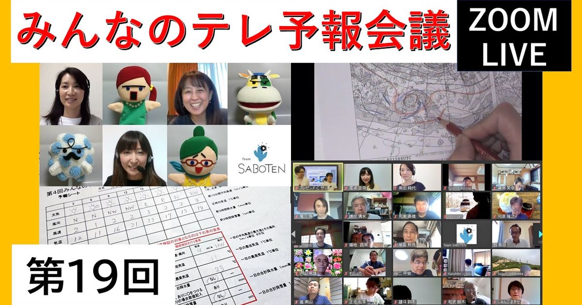 みんなのテレ予報会議（第１９回）