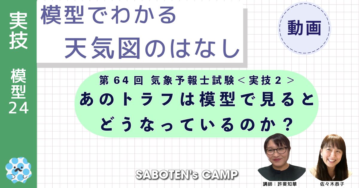 模型でわかる天気図のはなし～（２４）第６４回気象予報士試験＜実技２＞あのトラフは模型で見るとどうなっているのか？～