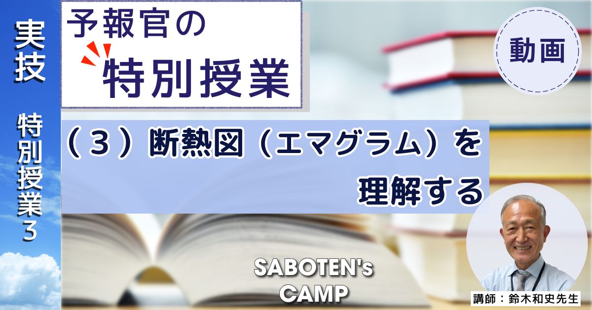 SABOTEN's CAMP向け【予報官の特別授業】（３）断熱図（エマグラム）を理解する