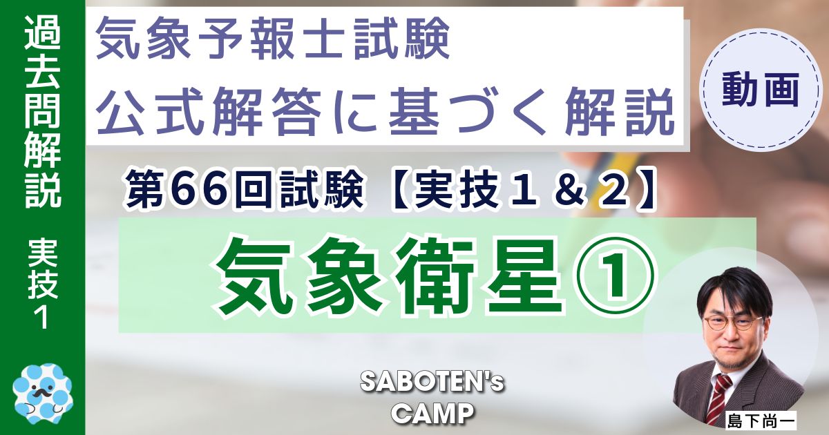 ＜過去問解説＞【実技１】気象衛星（１）第６６回気象予報士試験実技１＆２