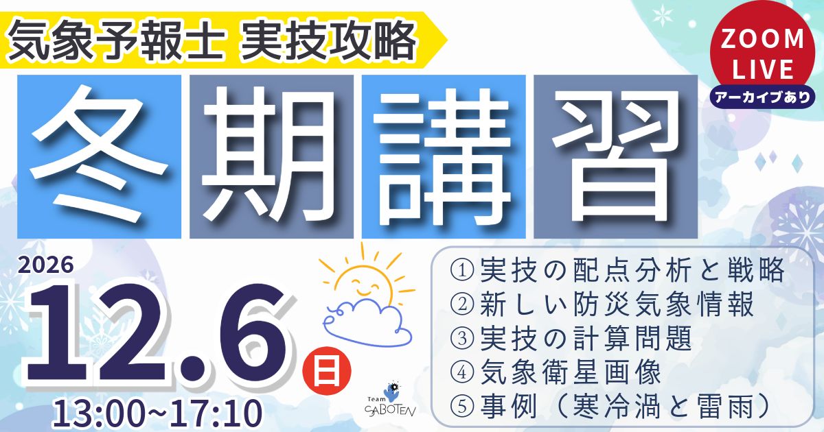 サボテンの冬期講習（実技攻略2026）