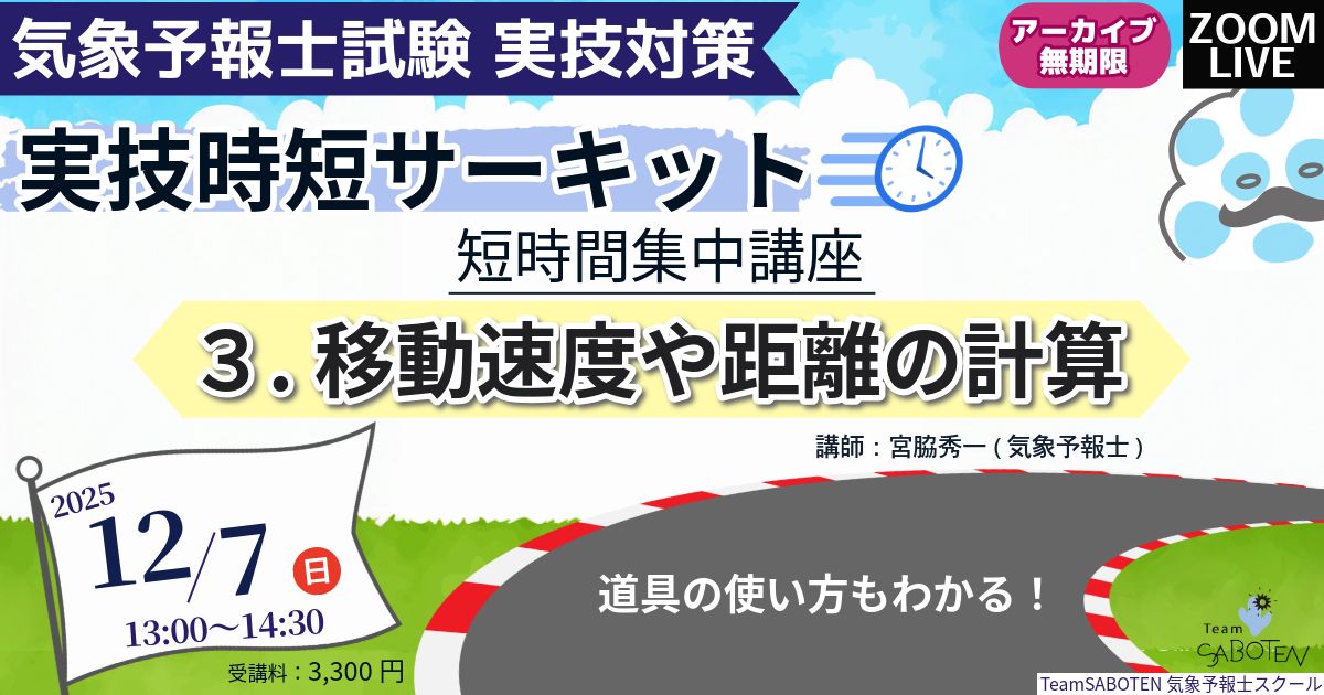 実技時短サーキット 短時間集中講座３～移動速度や距離の計算～