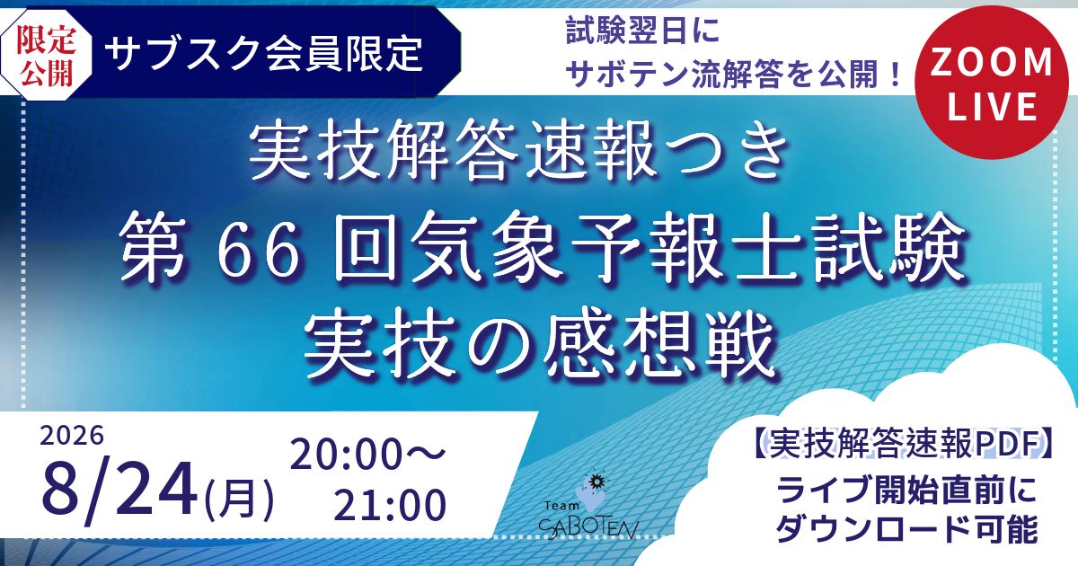 （サブスク限定ライブ）第６６回気象予報士試験 実技の感想戦〈実技解答速報つき ９/２朝まで〉