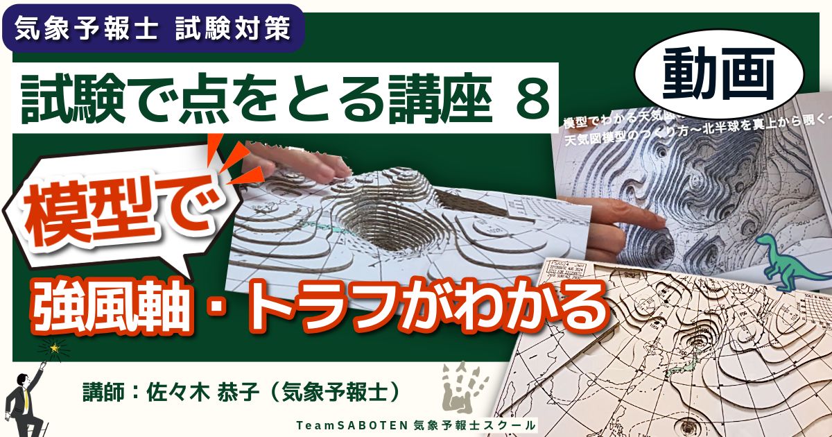 試験で点をとる講座（８） ～模型で強風軸・トラフがわかる！～