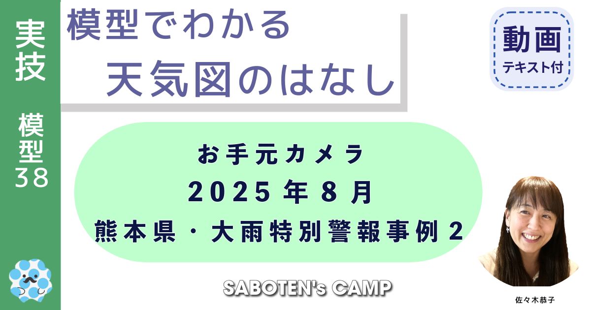 模型でわかる天気図のはなし（３８）お手元カメラ：２０２５年８月熊本県・大雨特別警報事例２