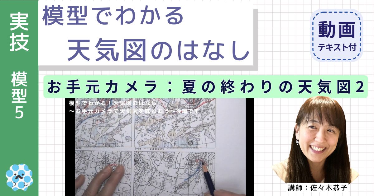 模型でわかる天気図のはなし～（５）お手元カメラ：夏の終わりの天気図２～