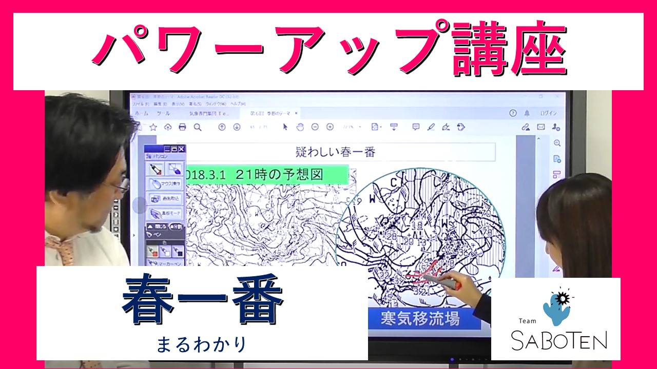 気象予報士パワーアップ講座＜春一番まるわかり＞
