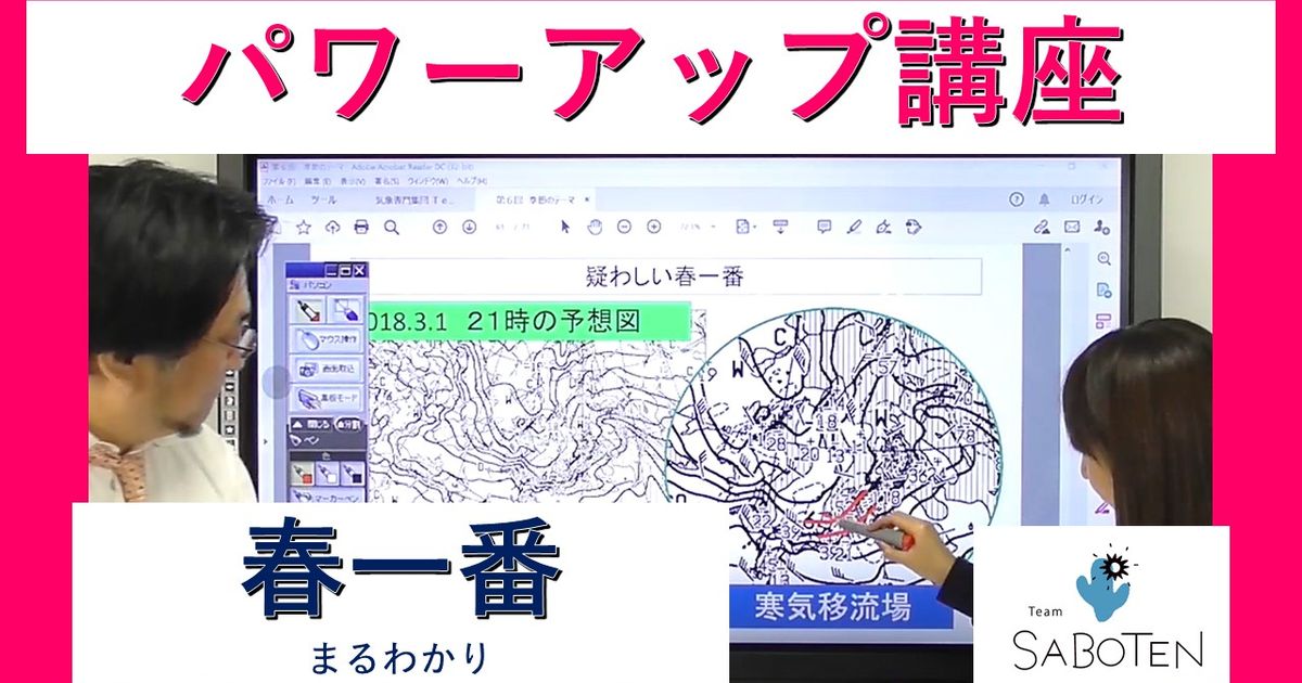 気象予報士パワーアップ講座＜春一番まるわかり＞