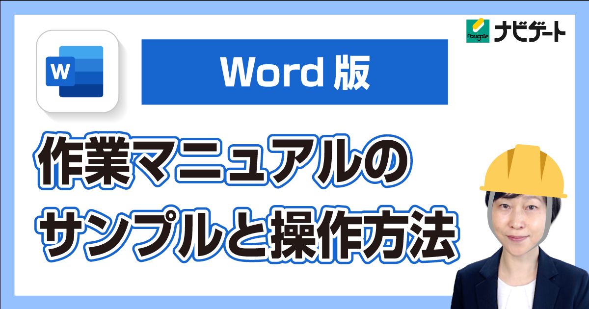 【Word版】作業マニュアルのサンプルと操作方法