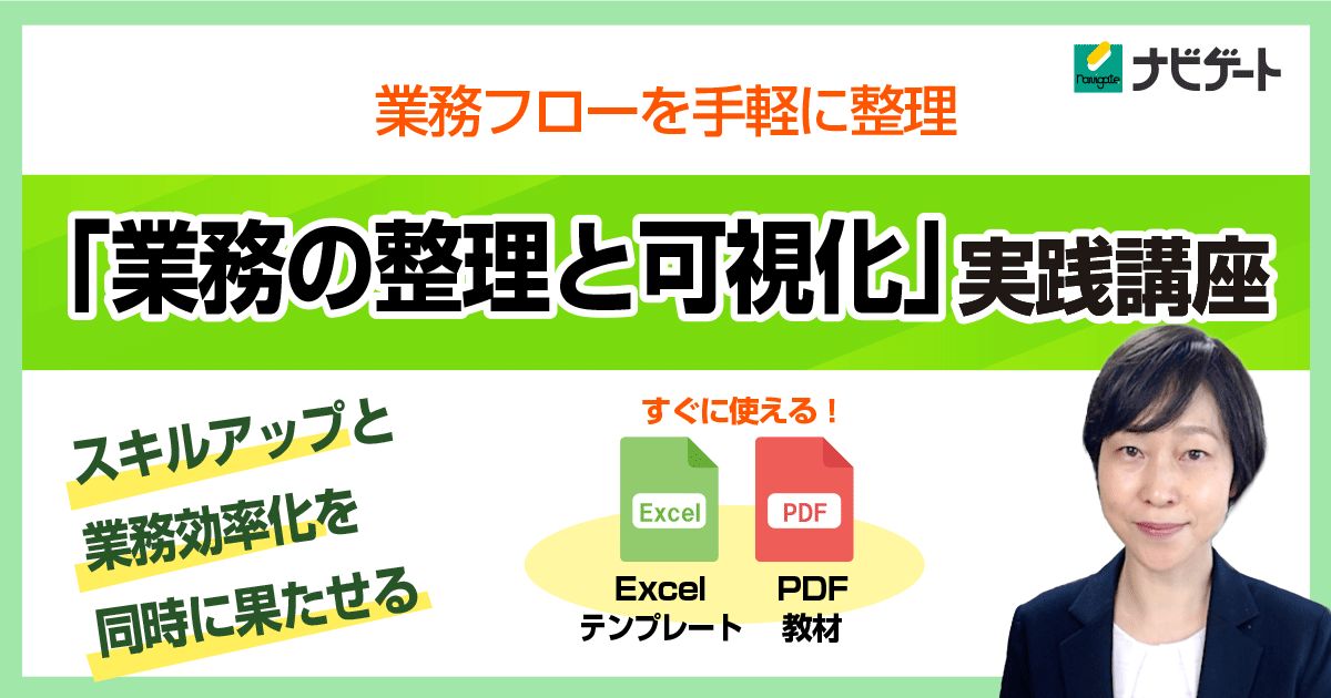 「業務の整理と可視化」実践講座