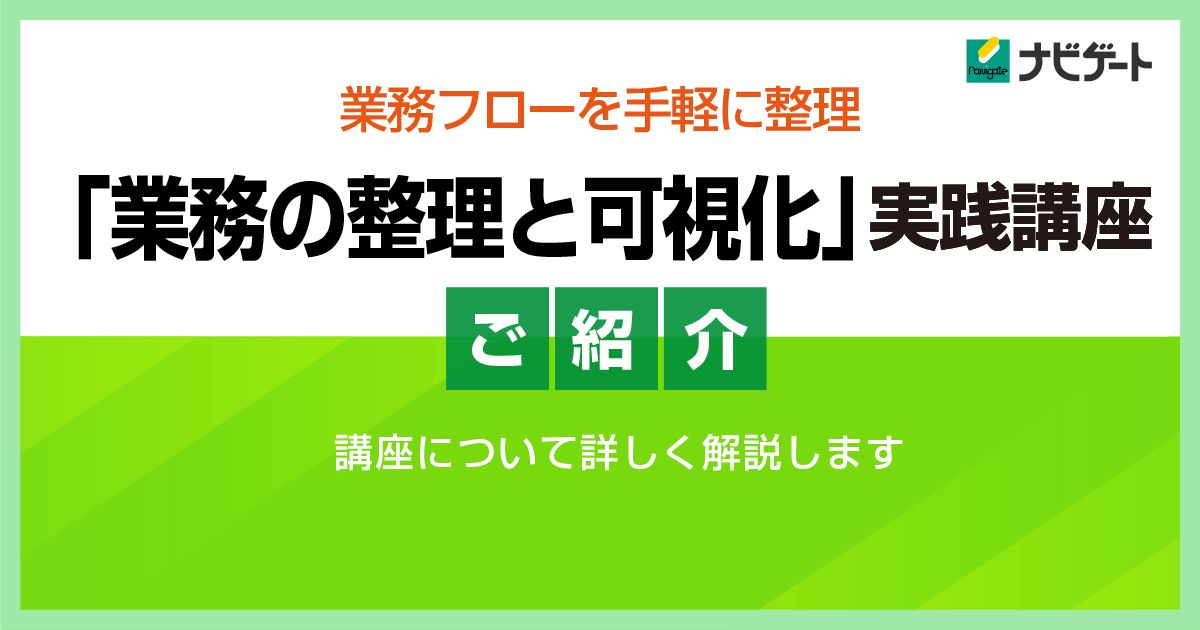 「業務の整理と可視化」実践講座のご紹介