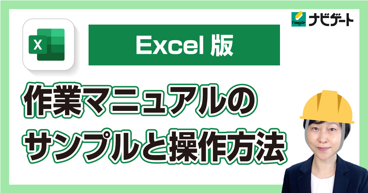 【Excel版】作業マニュアルのサンプルと操作方法
