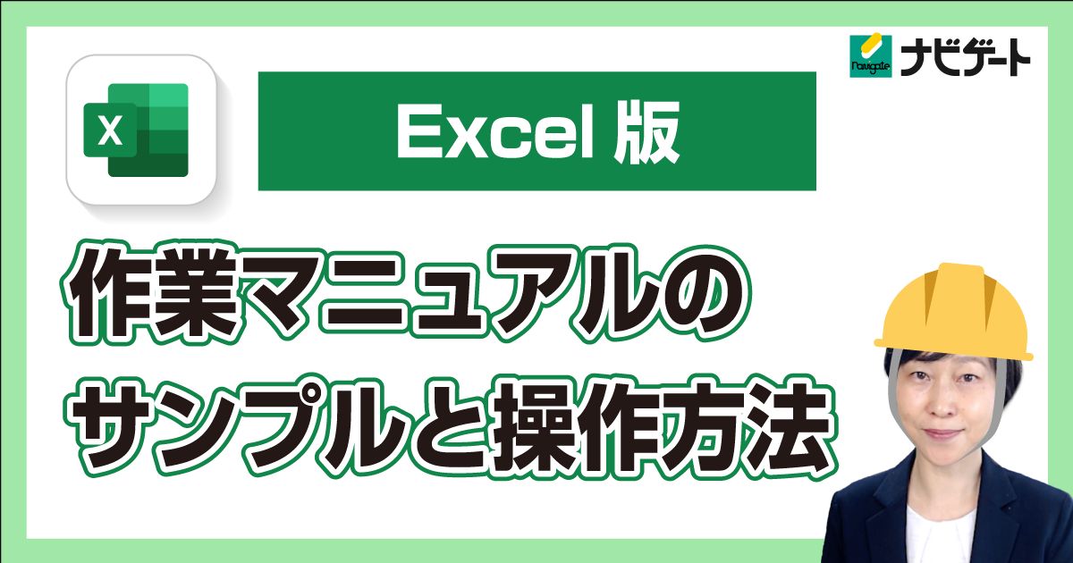 【Excel版】作業マニュアルのサンプルと操作方法