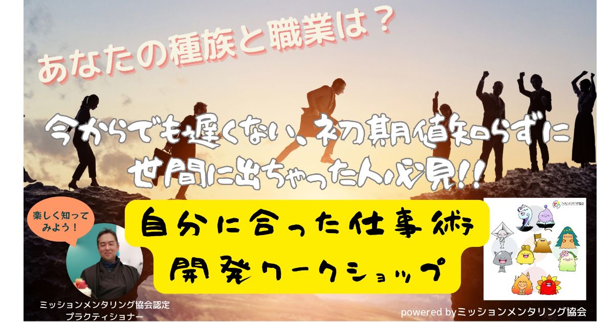 【録画販売中】今からでも遅くない、初期値知らずに世間に出ちゃった人必見！！自分に合った仕事術開発ワークショップ