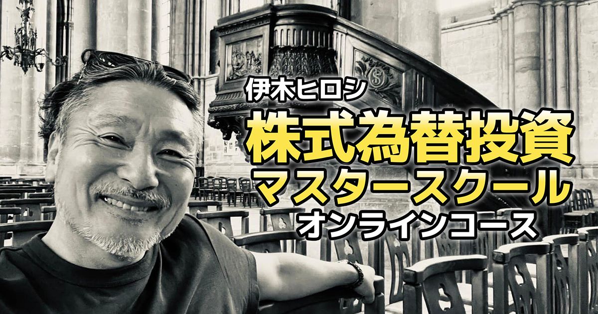 株式投資投資マスタースクール オンラインコース