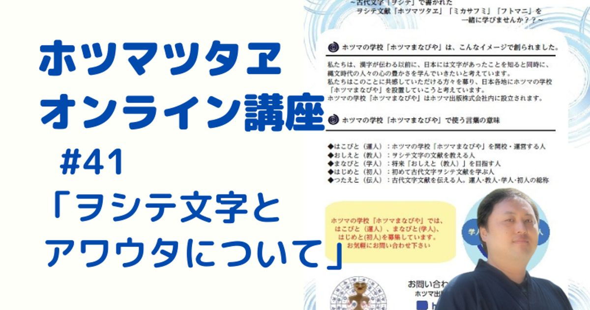 ＜動画で学ぶ！＞ホツマツタヱ講座【ヲシテ文字とアワ歌について】
