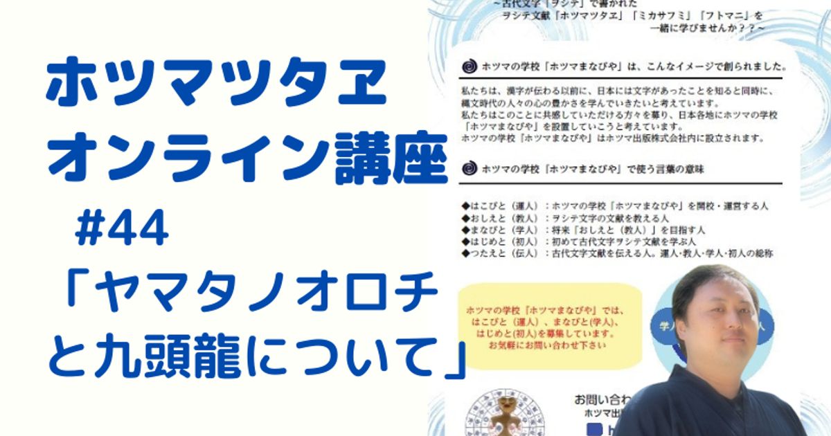 ＜動画で学ぶ！＞ホツマツタヱ講座【ヤマタノオロチと九頭龍について】