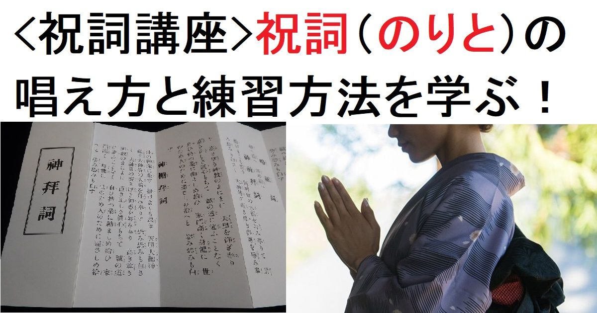 ＜誰でも唱えられる簡単な祝詞＞祝詞講座【略祓詞・略拝詞編】基本的な祝詞の唱え方・作法・練習方法について