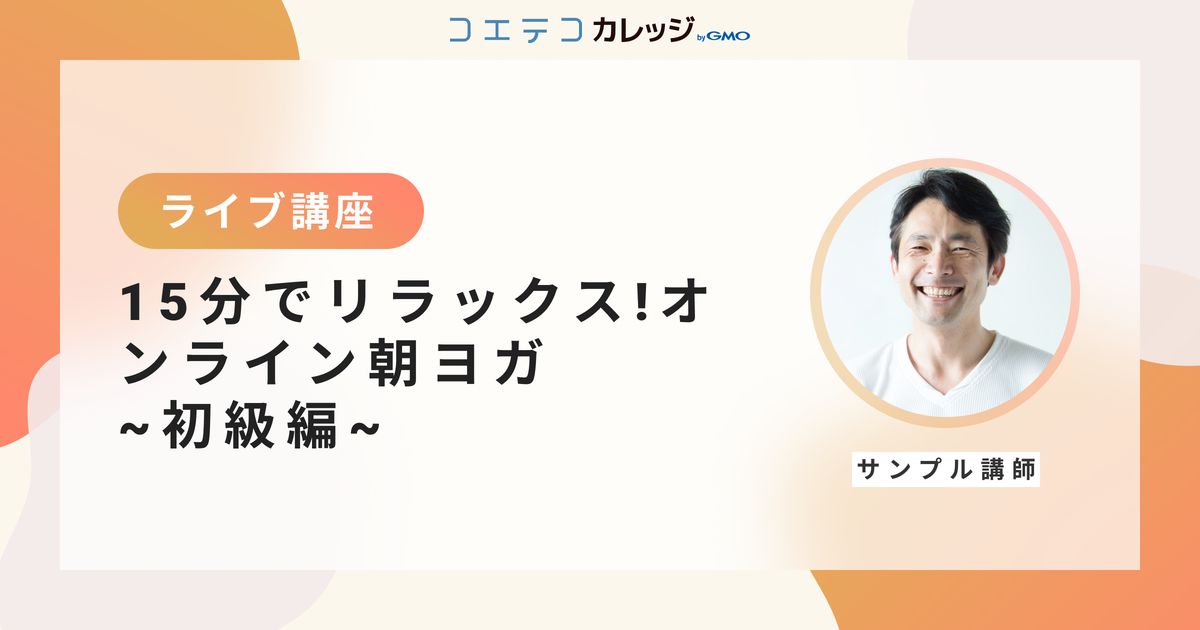【サンプル講座】15分でリラックス！オンライン朝ヨガ~初級編~