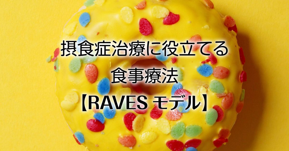 摂食症治療に役立てる食事療法【RAVESモデル】