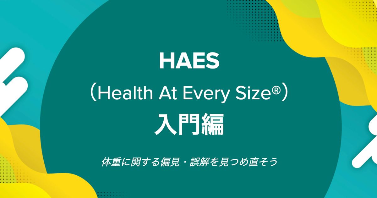 HAES（Health At Every Size）入門編