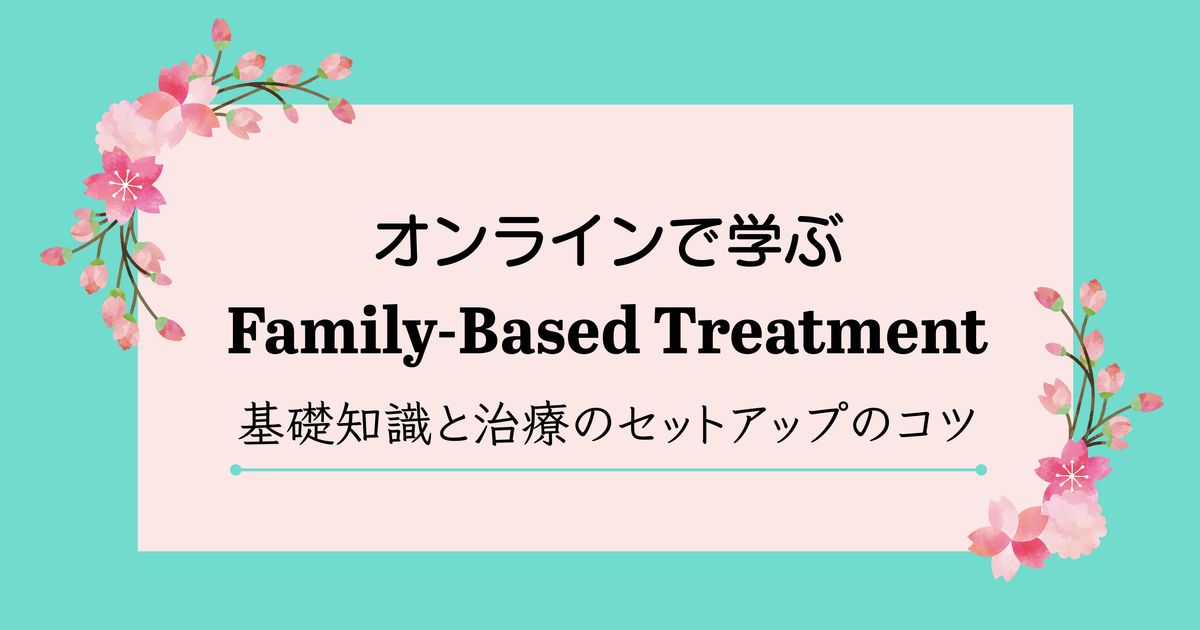 オンラインで学ぶFBT：基礎知識と治療のセットアップのコツ