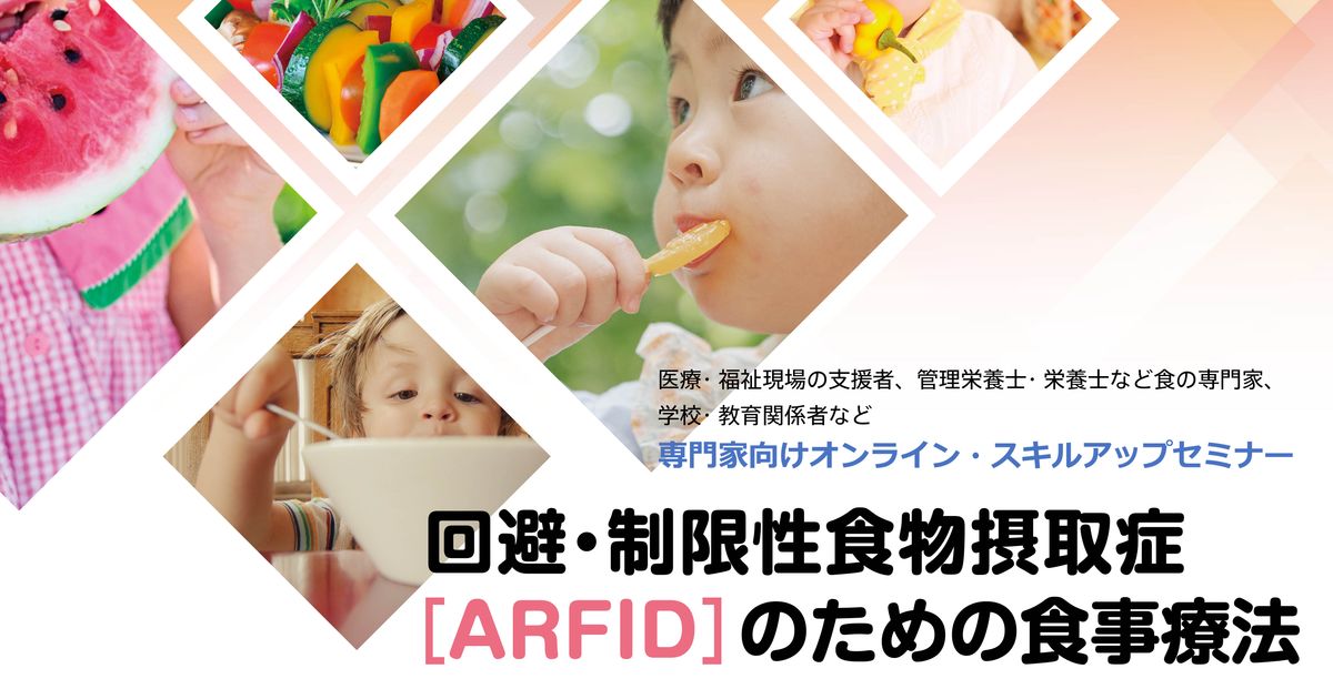 回避・制限性食物摂取症 ［ARFID］のための食事療法