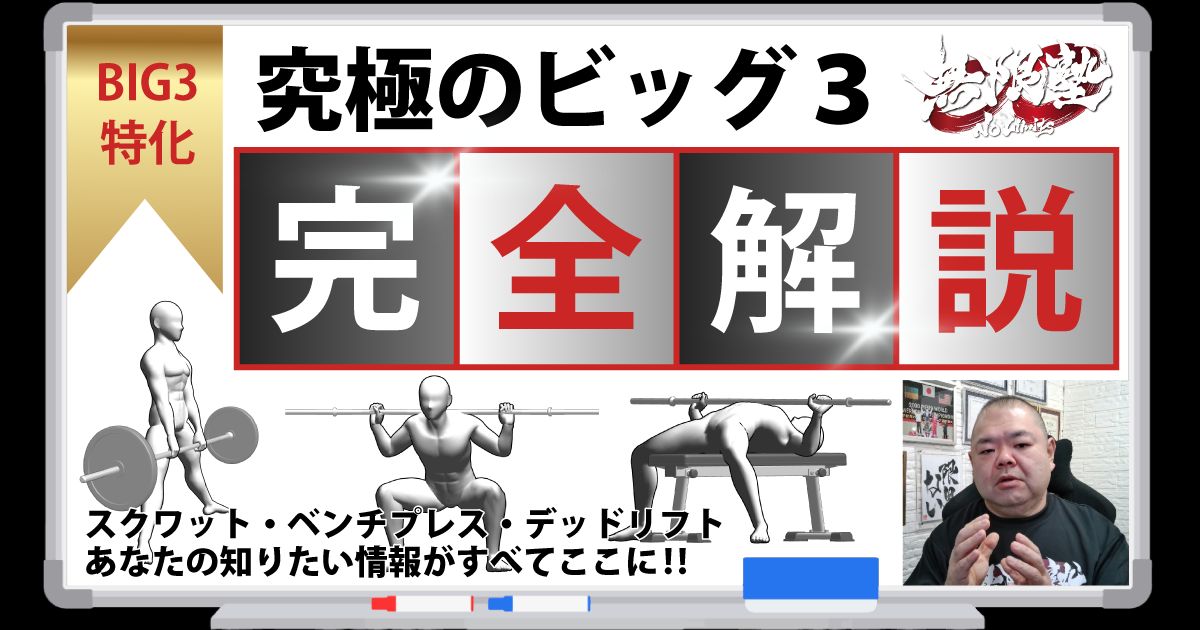 究極のビッグ３完全解説