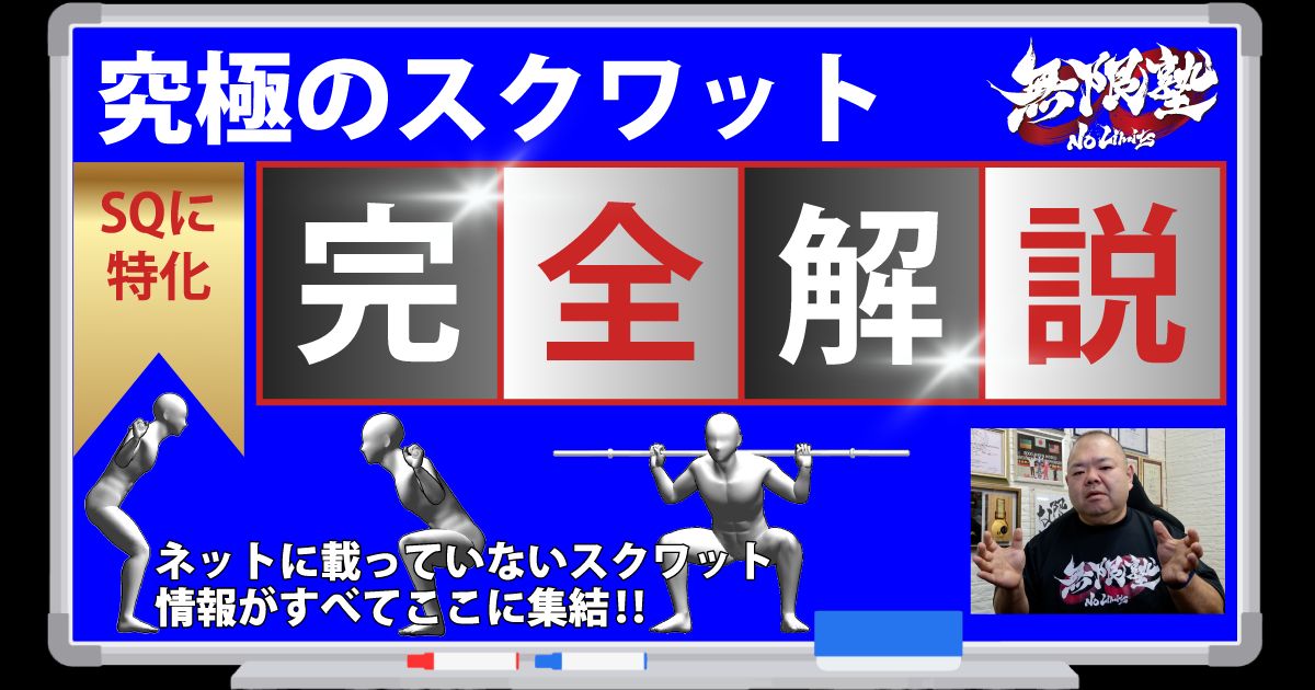 究極のスクワット完全解説