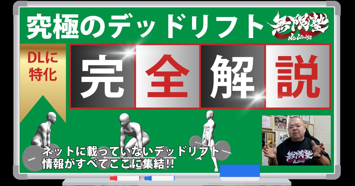 究極のデッドリフト完全解説