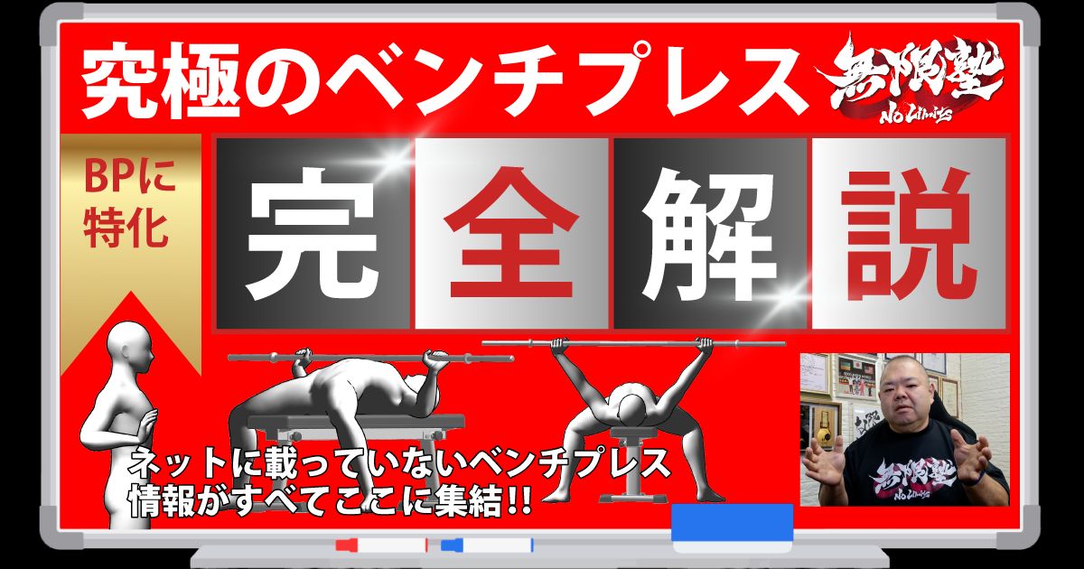 究極のベンチプレス完全解説