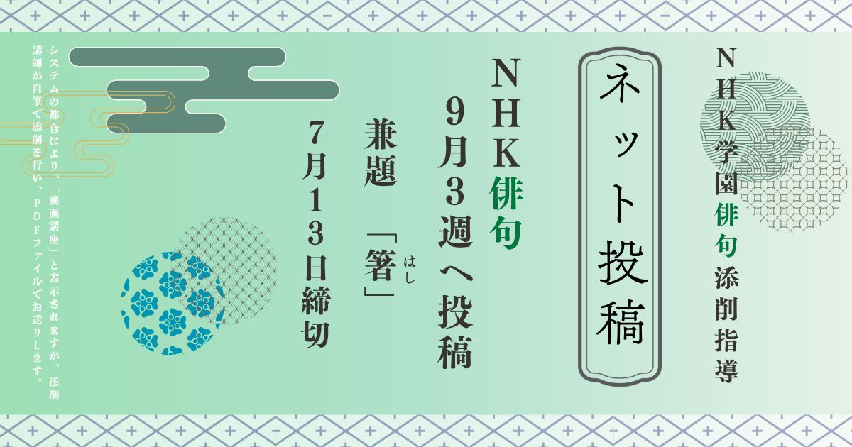 NHK学園の俳句添削指導【ネット投稿・添削】26NH9-3