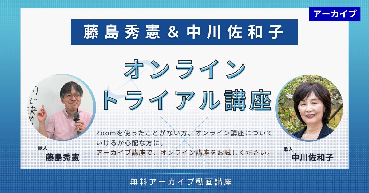【無料オンライン トライアル講座】藤島秀憲＆中川佐和子　オンライントライアル講座