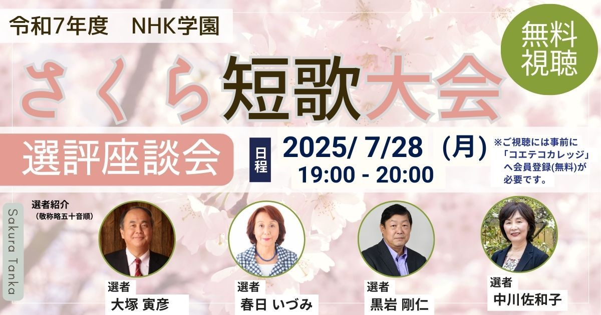 令和7年度 NHK学園 さくら短歌大会 選評座談会