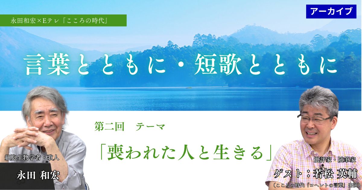 【アーカイブ講座】　言葉とともに・短歌とともに②　 テーマ「喪われた人と生きる」 ゲスト：若松英輔