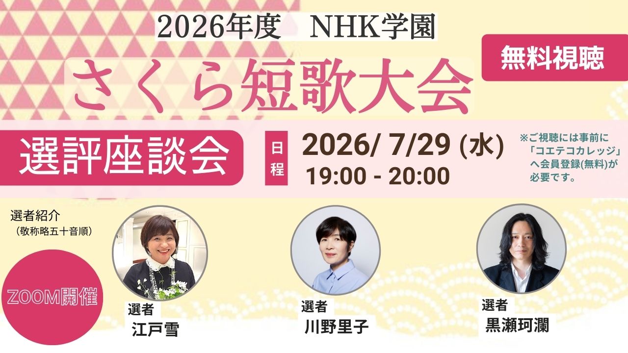 【無料アーカイブ講座】2026年度 NHK学園 さくら短歌大会 選評座談会