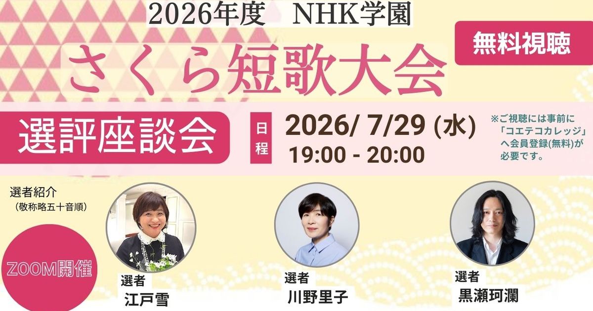 【無料アーカイブ講座】2026年度 NHK学園 さくら短歌大会 選評座談会