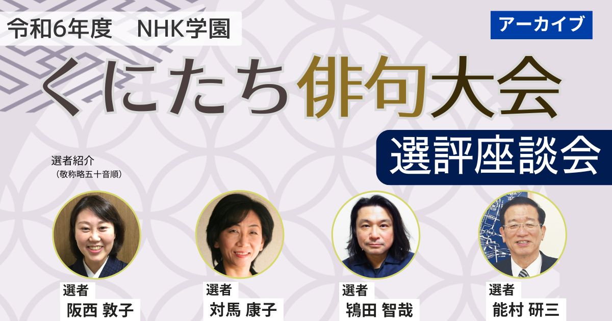 【無料アーカイブ講座】令和６年度 NHK学園  くにたち俳句大会　選評座談会