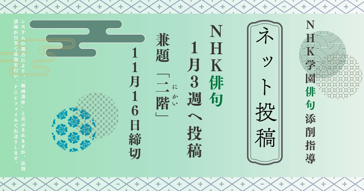 NHK学園の俳句添削指導【ネット投稿・添削】27NH1-3