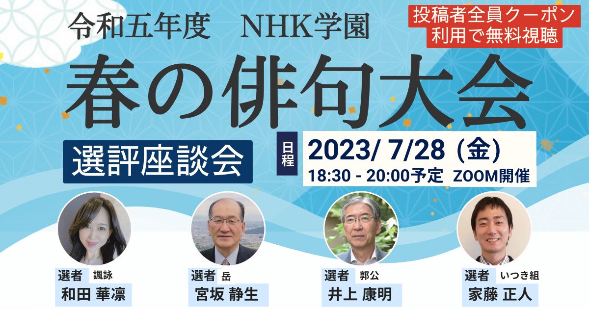 令和5年度　NHK学園　春の俳句大会選評座談会
