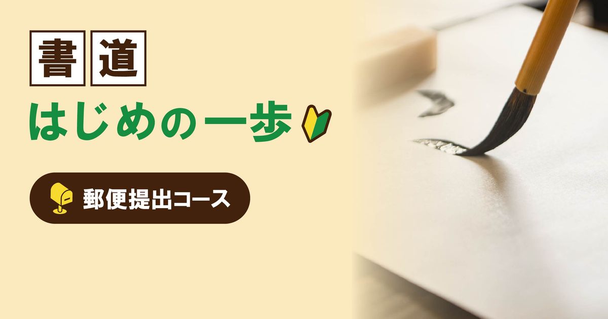 【郵便提出コース】 書道はじめの一歩