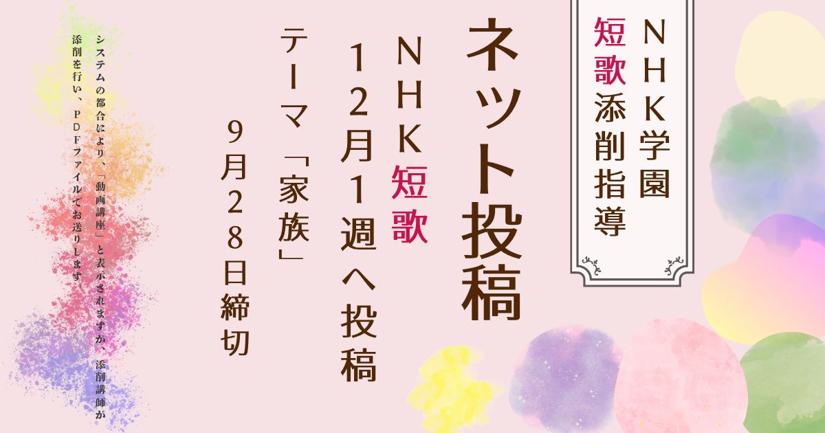 NHK学園の短歌添削指導【ネット投稿・添削】26NT12-1