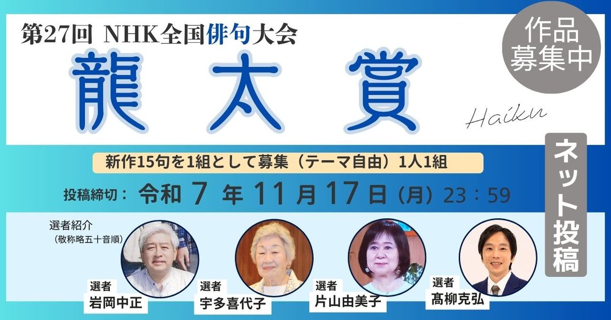 第27回NHK全国俳句大会【龍太賞】ネット投稿