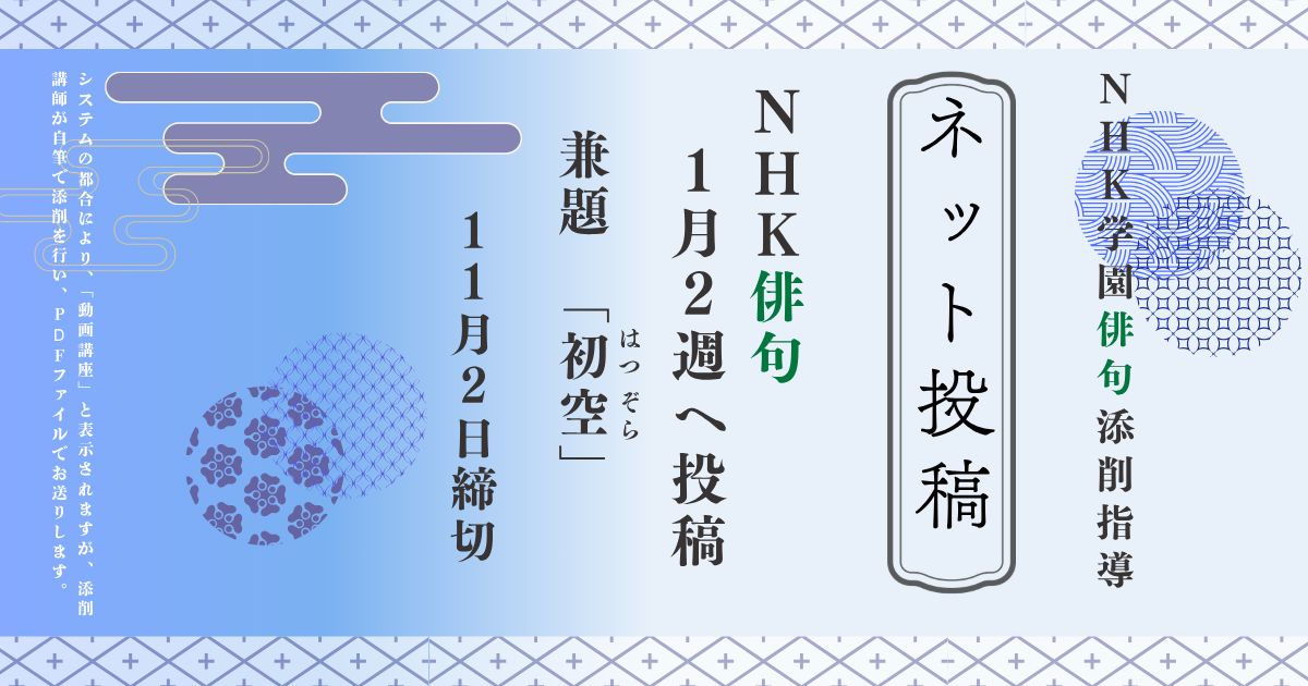 NHK学園の俳句添削指導【ネット投稿・添削】27NH1-2