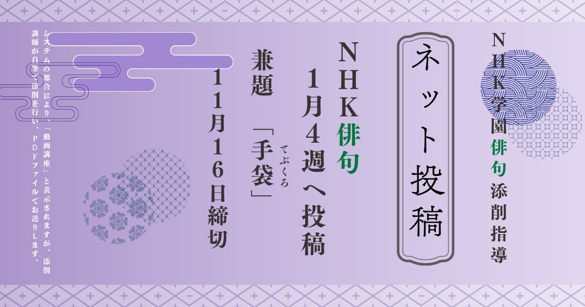 NHK学園の俳句添削指導【ネット投稿・添削】27NH1-4