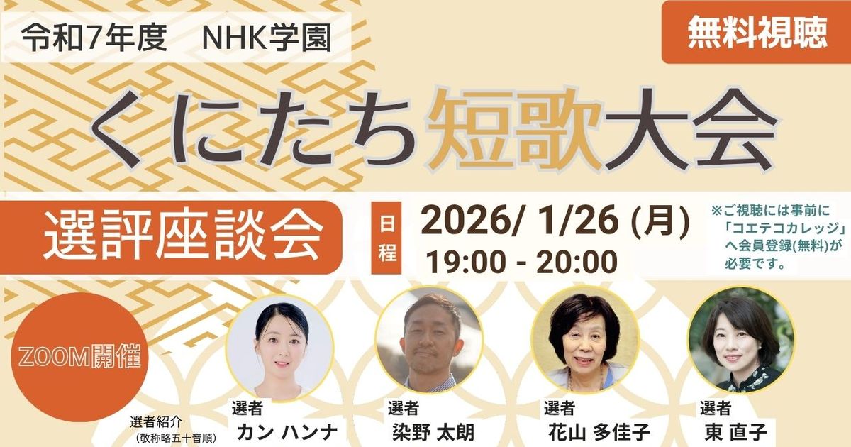 令和７年度 NHK学園 くにたち短歌大会 選評座談会